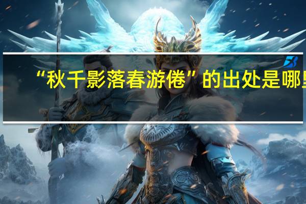 “秋千影落春游倦”的出处是哪里