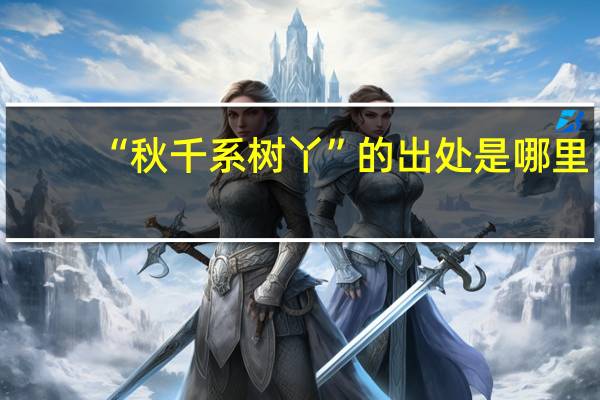 “秋千系树丫”的出处是哪里