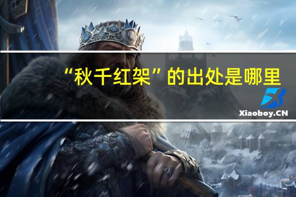 “秋千红架”的出处是哪里