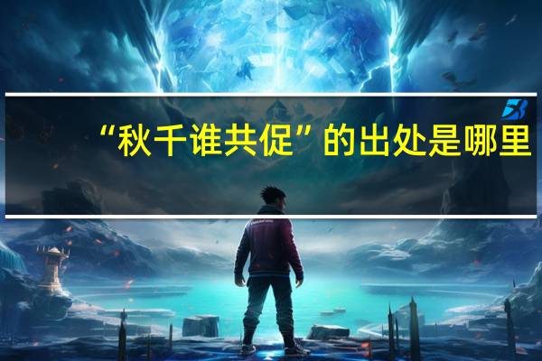 “秋千谁共促”的出处是哪里