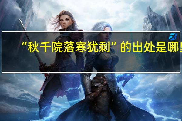 “秋千院落寒犹剩”的出处是哪里