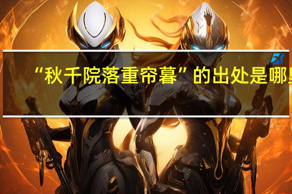 “秋千院落重帘暮”的出处是哪里