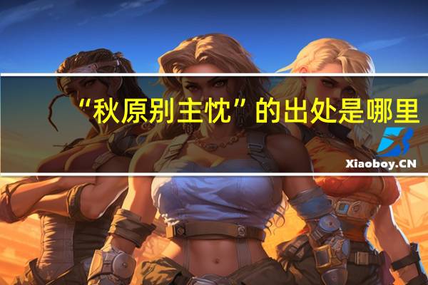 “秋原别主忱”的出处是哪里