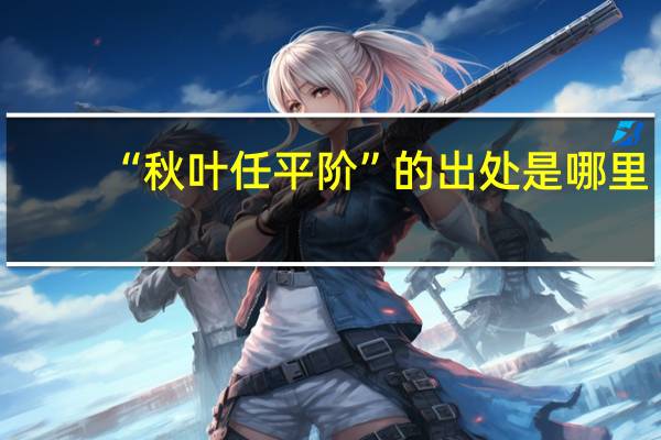 “秋叶任平阶”的出处是哪里