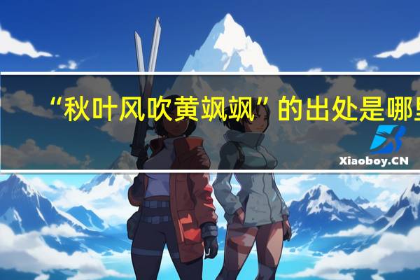 “秋叶风吹黄飒飒”的出处是哪里