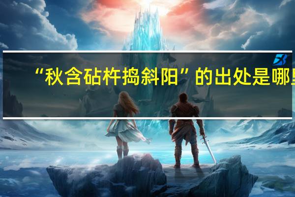 “秋含砧杵捣斜阳”的出处是哪里