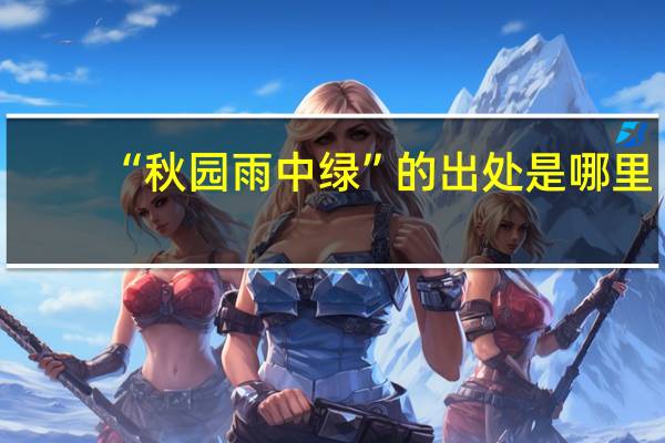 “秋园雨中绿”的出处是哪里