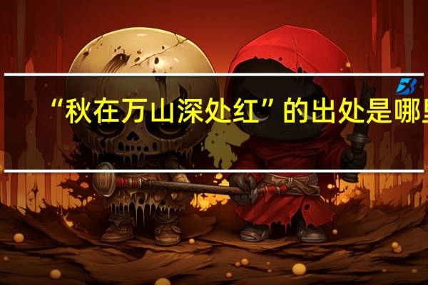 “秋在万山深处红”的出处是哪里