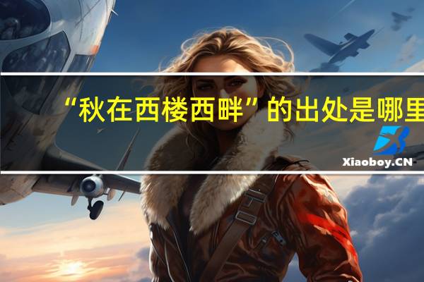 “秋在西楼西畔”的出处是哪里