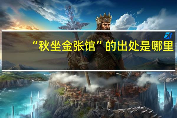“秋坐金张馆”的出处是哪里