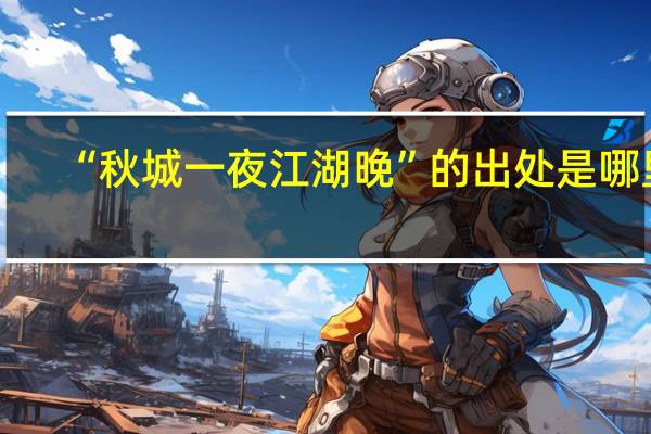 “秋城一夜江湖晚”的出处是哪里