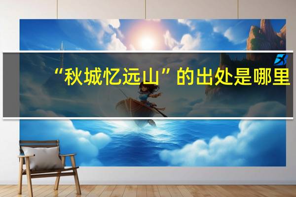 “秋城忆远山”的出处是哪里