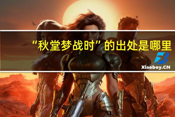 “秋堂梦战时”的出处是哪里