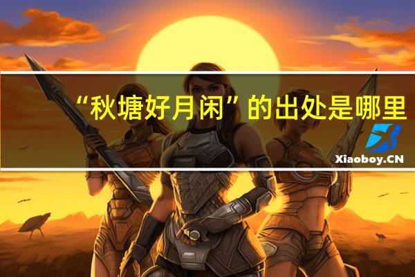 “秋塘好月闲”的出处是哪里