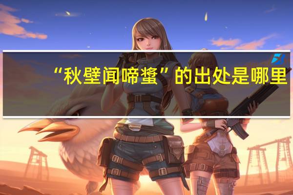 “秋壁闻啼螀”的出处是哪里