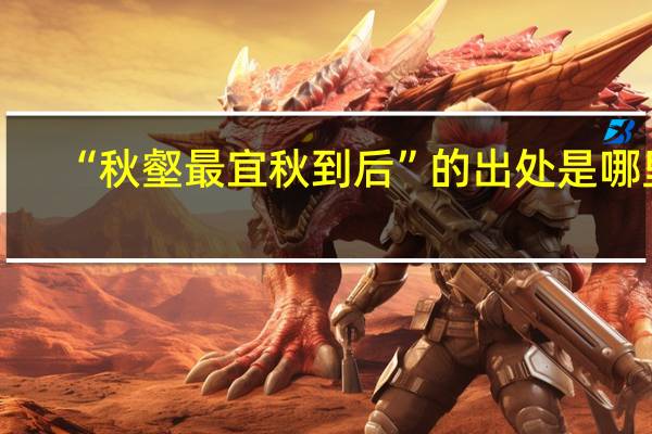 “秋壑最宜秋到后”的出处是哪里