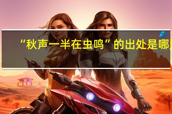 “秋声一半在虫鸣”的出处是哪里