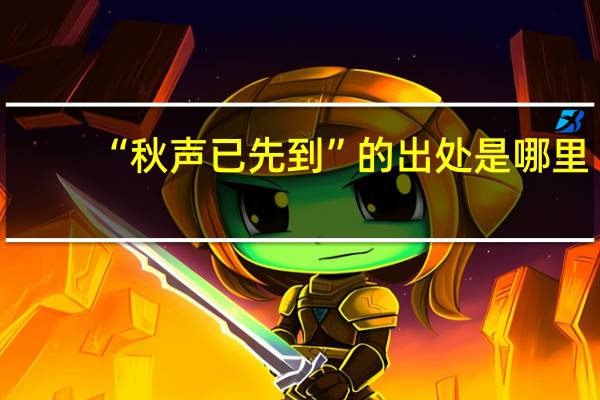 “秋声已先到”的出处是哪里