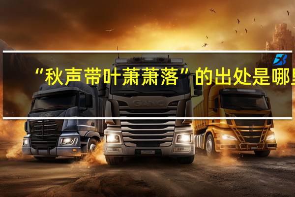 “秋声带叶萧萧落”的出处是哪里