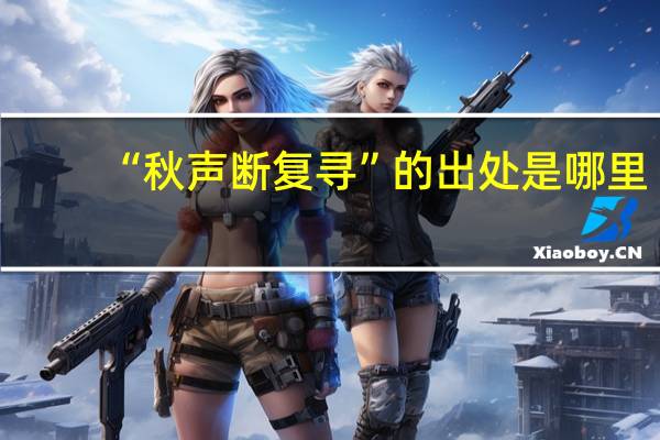 “秋声断复寻”的出处是哪里