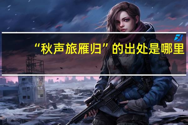“秋声旅雁归”的出处是哪里