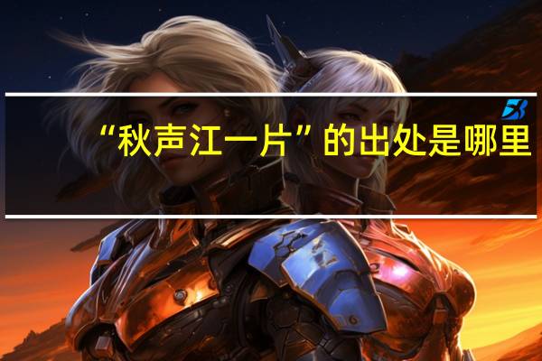 “秋声江一片”的出处是哪里