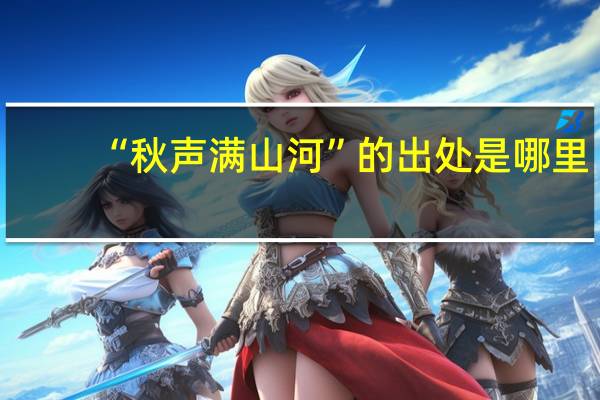 “秋声满山河”的出处是哪里