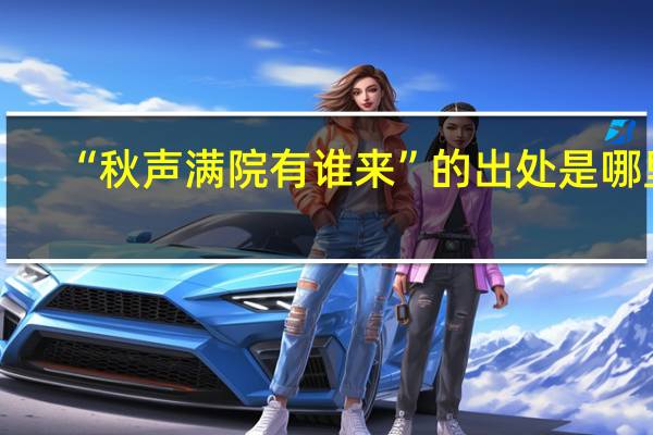 “秋声满院有谁来”的出处是哪里