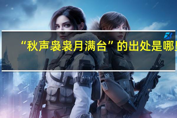 “秋声袅袅月满台”的出处是哪里