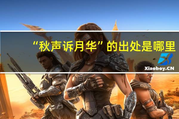 “秋声诉月华”的出处是哪里