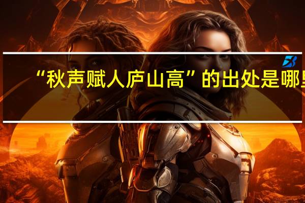 “秋声赋人庐山高”的出处是哪里
