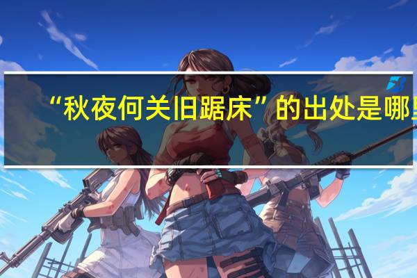 “秋夜何关旧踞床”的出处是哪里