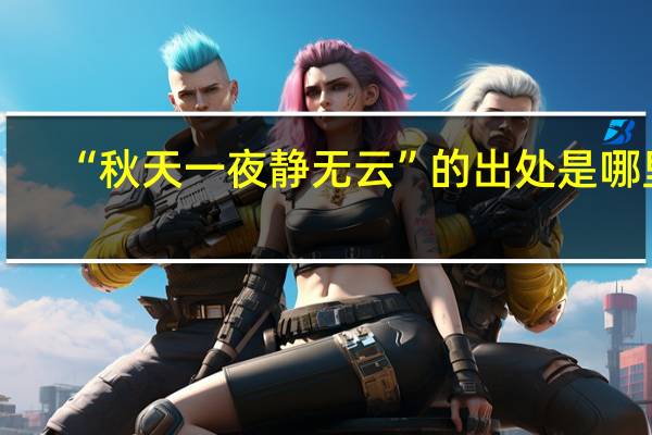 “秋天一夜静无云”的出处是哪里
