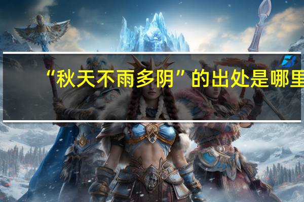 “秋天不雨多阴”的出处是哪里