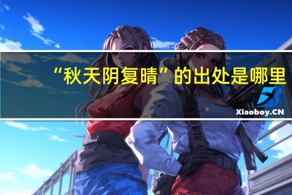 “秋天阴复晴”的出处是哪里
