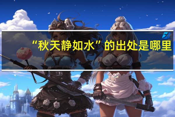 “秋天静如水”的出处是哪里