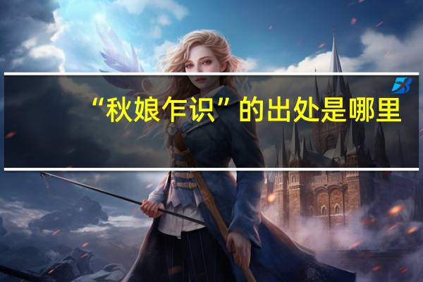 “秋娘乍识”的出处是哪里