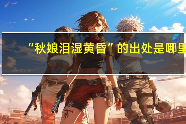 “秋娘泪湿黄昏”的出处是哪里