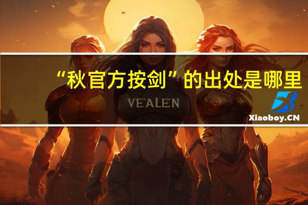 “秋官方按剑”的出处是哪里