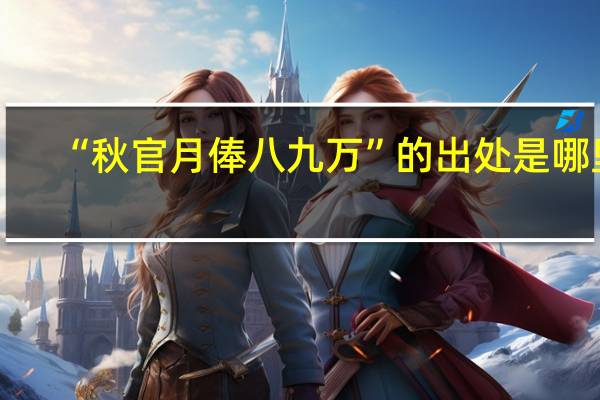 “秋官月俸八九万”的出处是哪里