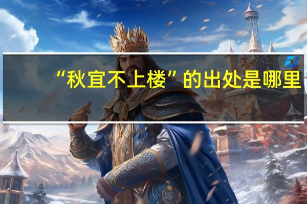 “秋宜不上楼”的出处是哪里