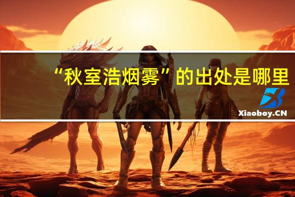 “秋室浩烟雾”的出处是哪里