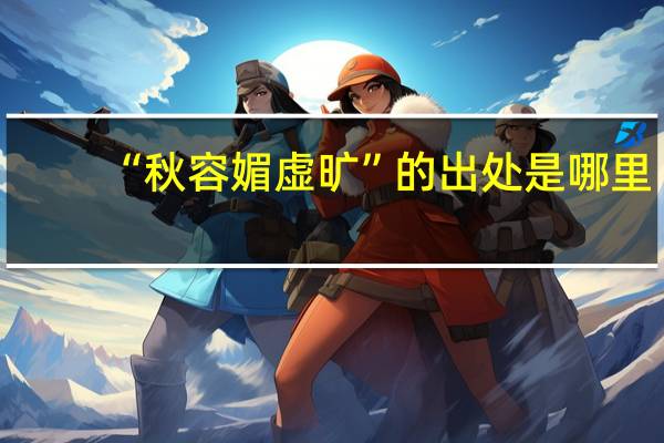 “秋容媚虚旷”的出处是哪里