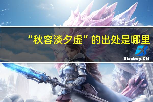 “秋容淡夕虚”的出处是哪里