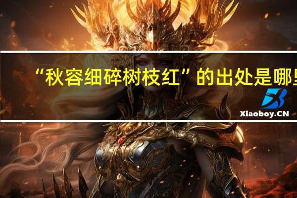 “秋容细碎树枝红”的出处是哪里