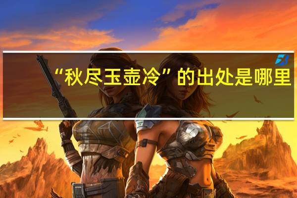 “秋尽玉壶冷”的出处是哪里