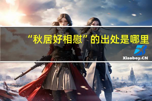 “秋居好相慰”的出处是哪里