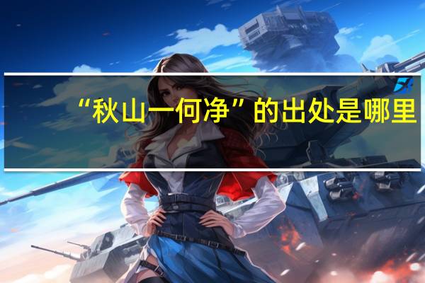 “秋山一何净”的出处是哪里