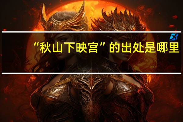 “秋山下映宫”的出处是哪里