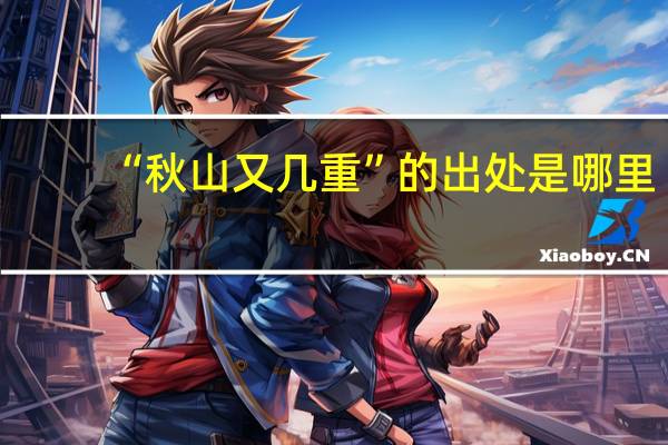 “秋山又几重”的出处是哪里